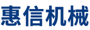 廣州市惠信食品機械有限公司